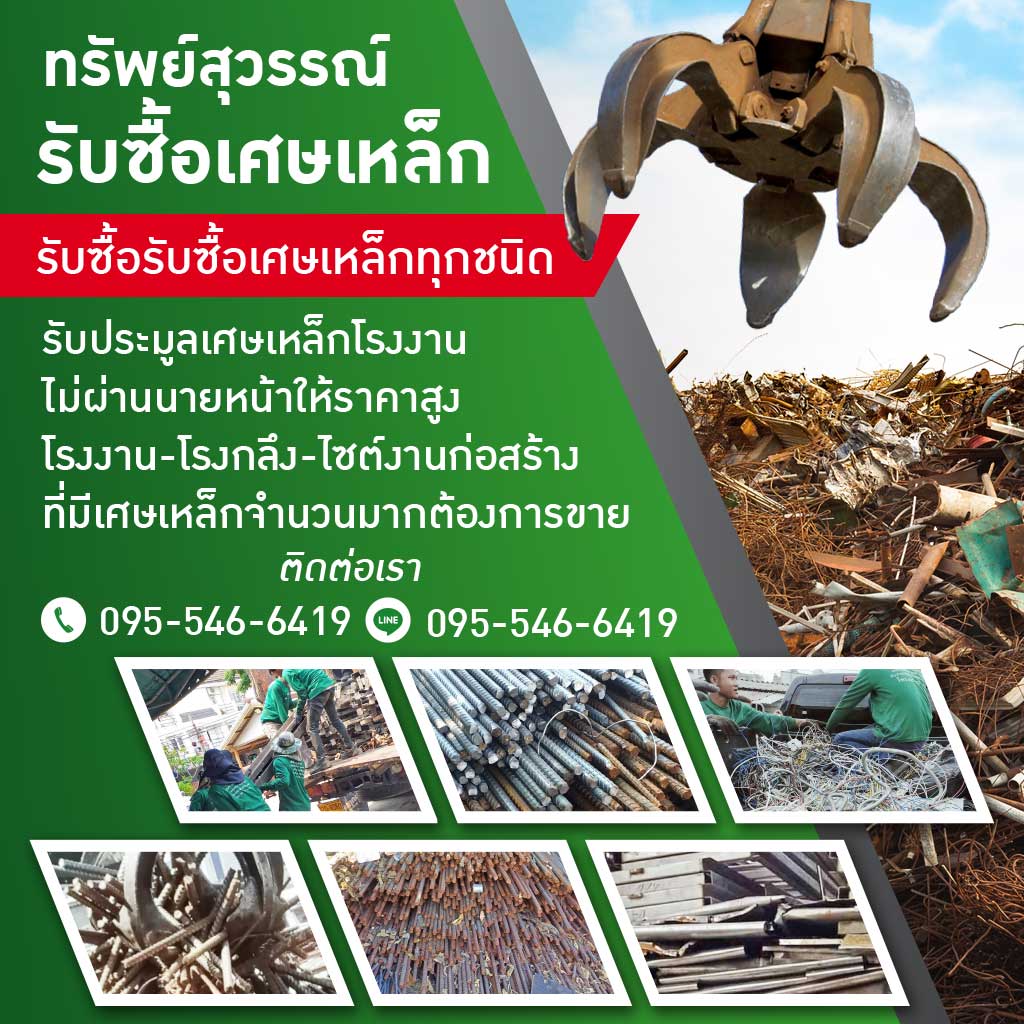 โรงงานรับซื้อเศษเหล็กโลหะ - ทรัพย์สุวรรณ์