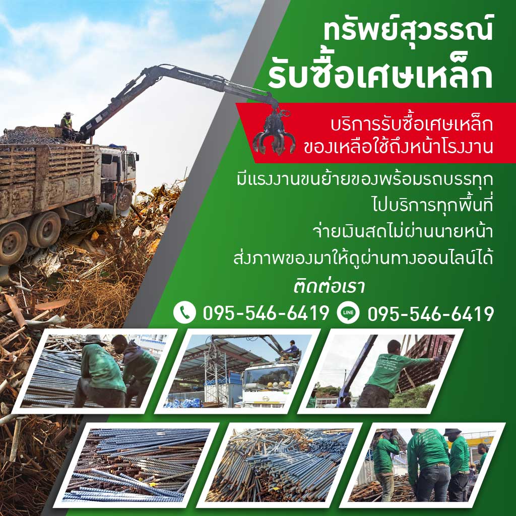 โรงงานรับซื้อเศษเหล็กโลหะ - ทรัพย์สุวรรณ์